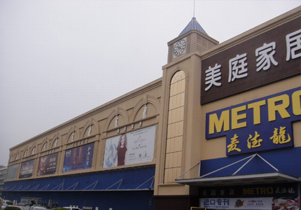深圳麥德龍(lóng)美(měi)庭家居廣場